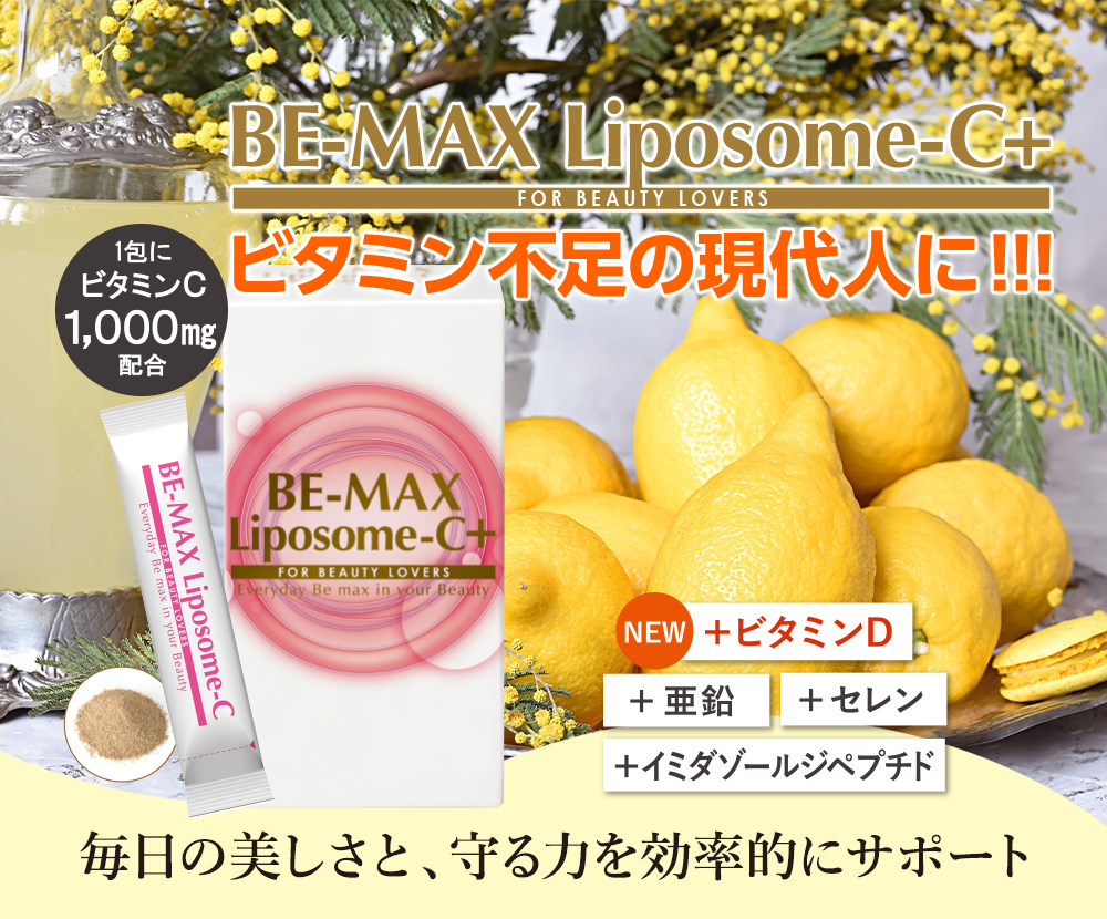 BE-MAX Liposome-C＋をビタミン不足の現代人に！