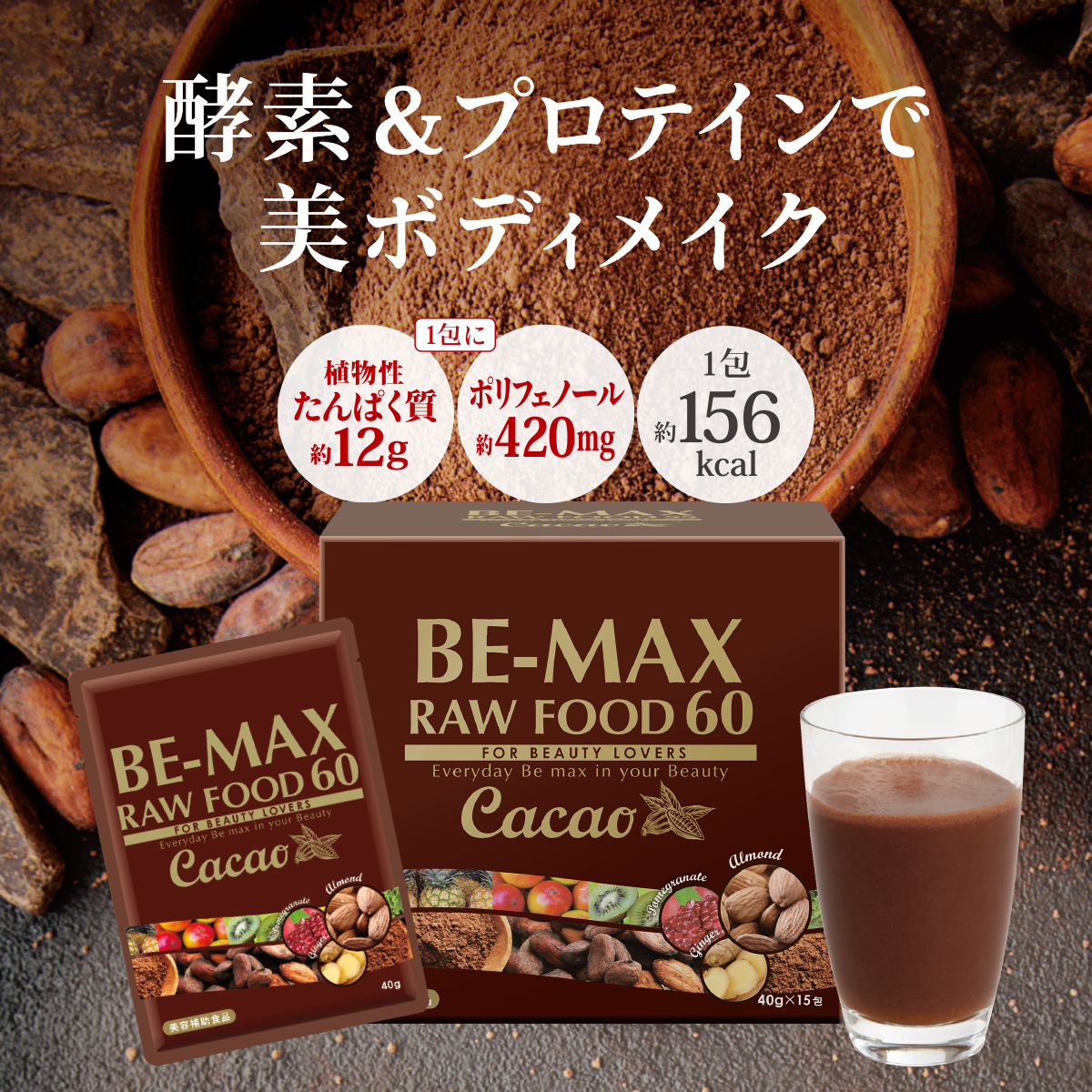 【リニューアル発売記念】BE-MAX RAW FOOD 60 Cacao １箱ご購入で３包プレゼント