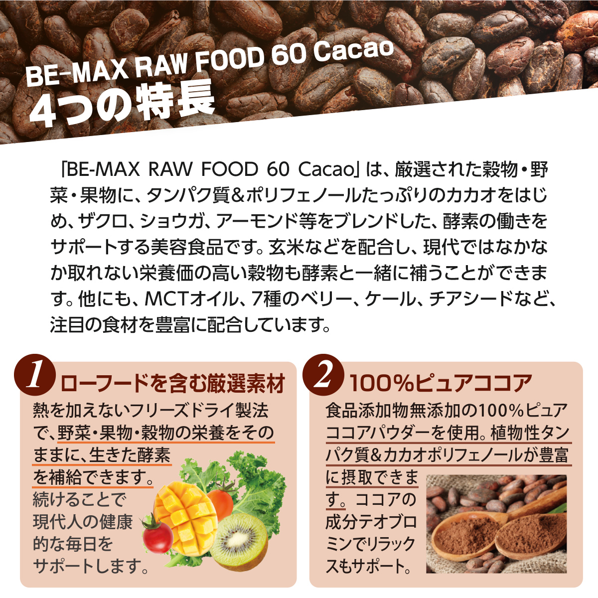 発売記念】BE-MAX RAW FOOD 55 Cacao １箱ご購入で３包プレゼント