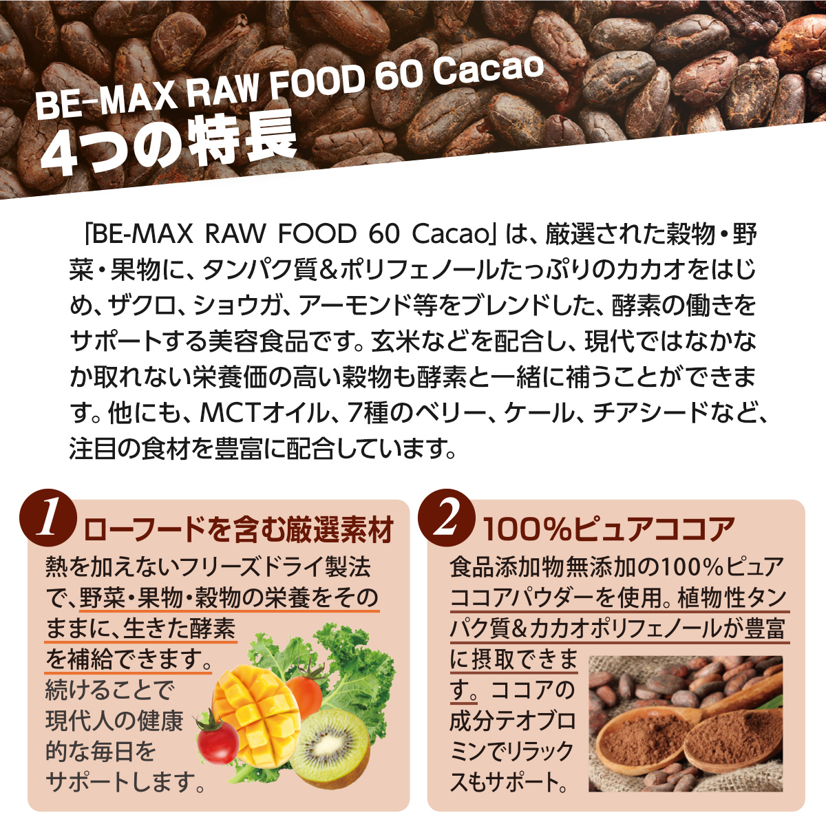 【リニューアル発売記念】BE-MAX RAW FOOD 60 Cacao １箱ご購入で３包プレゼント