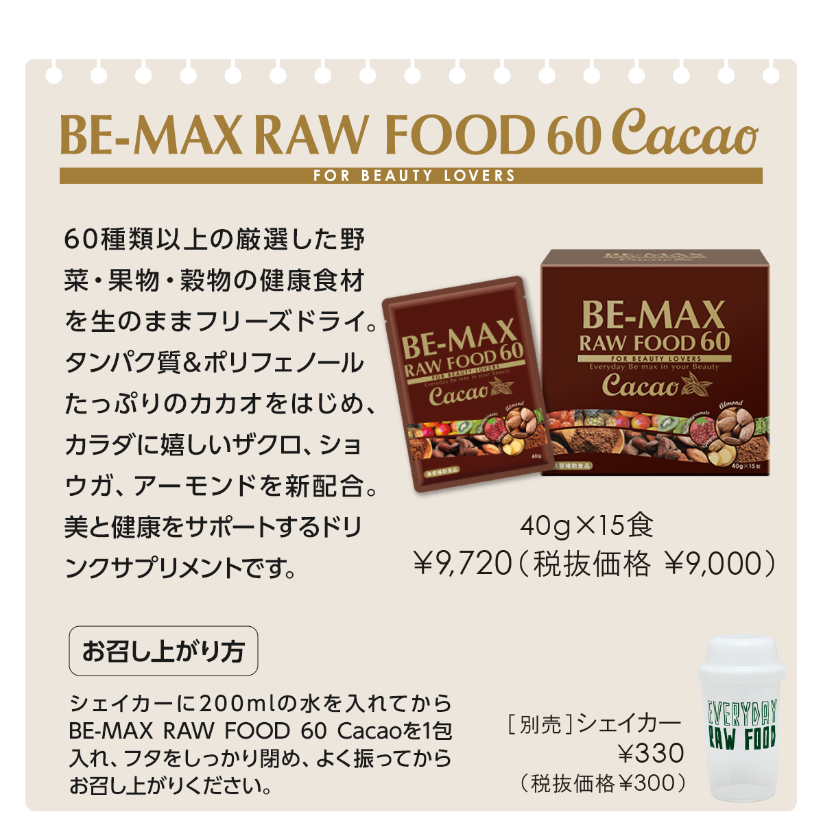 未開封BE-MAX RAW FOOD 60CACAO専用シェイカー付