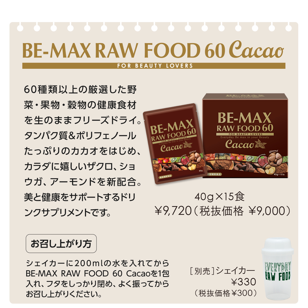 BE-MAX カカオ味