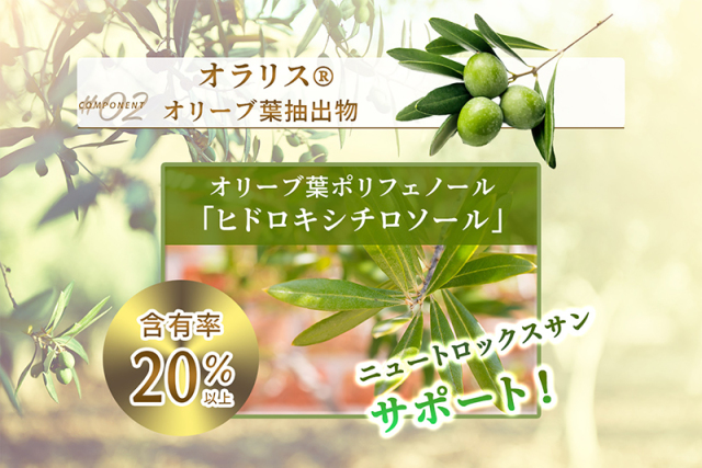 オラリス® オリーブ葉抽出物