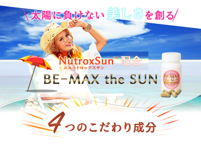 ビーマックスザサン BE-MAX the SUN(ビーマックス ザ・サン) メディキューブ 飲む