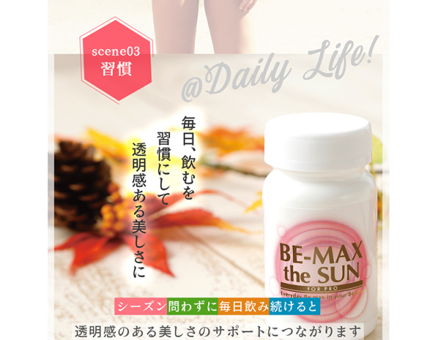 BE-MAX the SUN（ビーマックス ザ サン）30カプセル入り箱タイプ BE