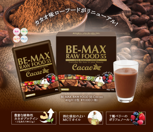 発売記念】BE-MAX RAW FOOD 55 Cacao １箱ご購入で３包プレゼント