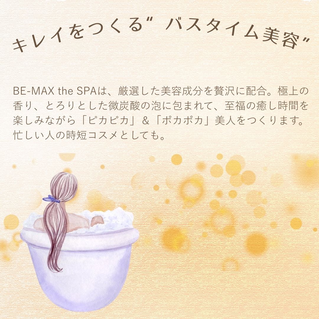 BE-MAX the SPA （ビーマックス ザ スパ） （浴用化粧料）
