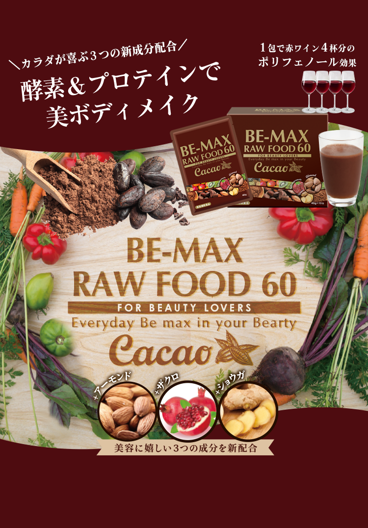 BE-MAX RAWFOOD60 cacao（ビーマックスローフード60カカオ ...