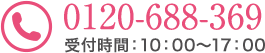 0120-688-369 受付時間：10:00～17:00