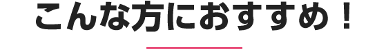 こんなお悩みありませんか？