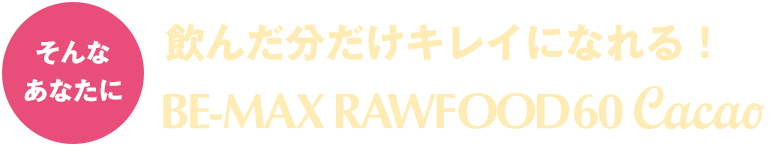 飲んだ分だけキレイになれる！ BE-MAX RAWFOOD60