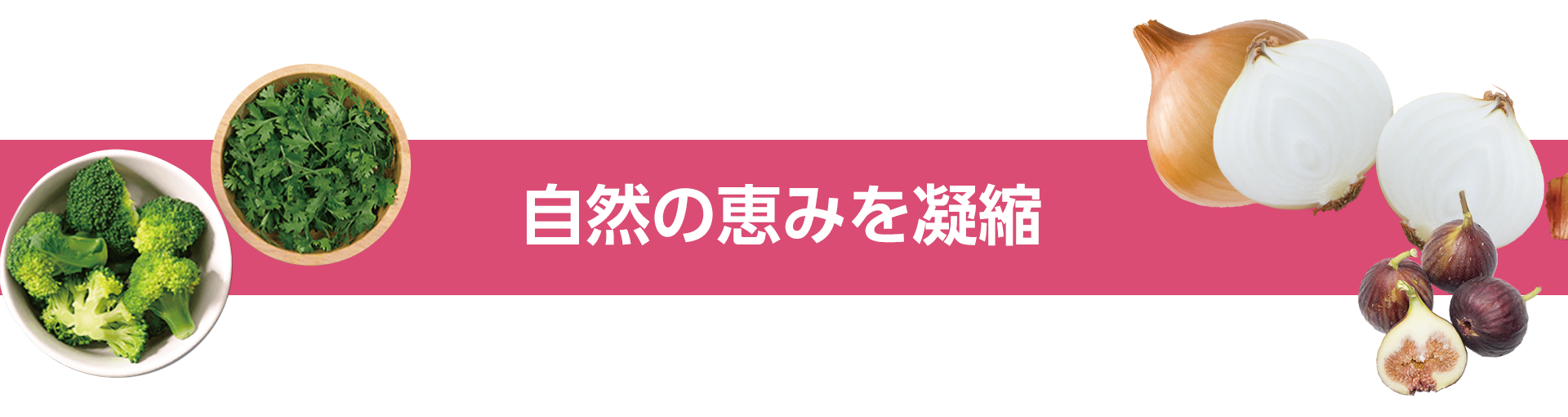 60種類の自然の恵みを凝縮