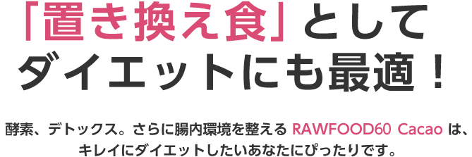 「置き換え食」としてダイエットにも最適！　酵素、酵母、デトックス。さらに環境を整えるVEGEFOOD60はキレイにダイエットしたあなたにピッタリです。