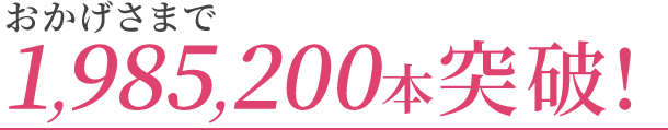 おかげさまで1,985,200本突破!