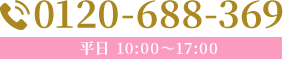 0120-688-369 平日 10:00～17:00