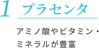 プラセンタ アミノ酸やビタミン・ミネラルが豊富