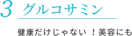 グルコサミン 関節だけじゃない！美容にも