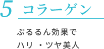 コラーゲン ぷるるん効果でハリ ・ツヤ美人