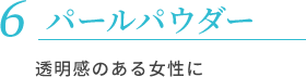 パールパウダー 透明感のある女性に