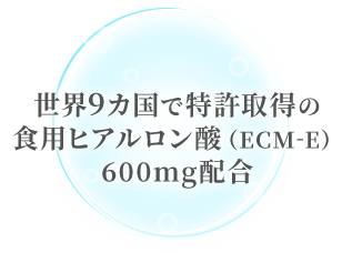 世界9カ国で特許取得の食用ヒアルロン酸（ECM-E）600mg配合